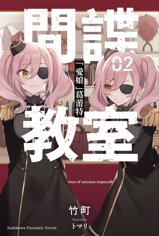 【小說】間諜教室 (2) (電子書)