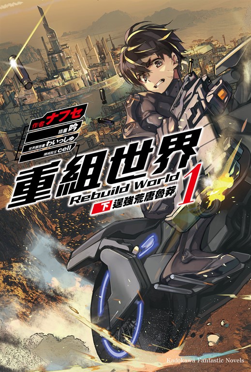 【小說】重組世界Rebuild World (1)〈下〉 (電子書)