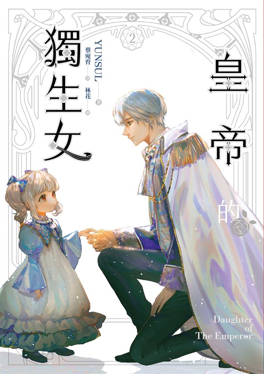 【小說】皇帝的獨生女 2 (電子書)