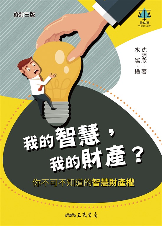 我的智慧,我的財產? (電子書)