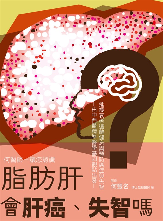 脂肪肝會肝癌、失智嗎？ (電子書)