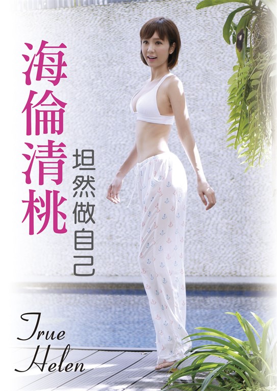 海倫清桃：坦然做自己 (電子書)
