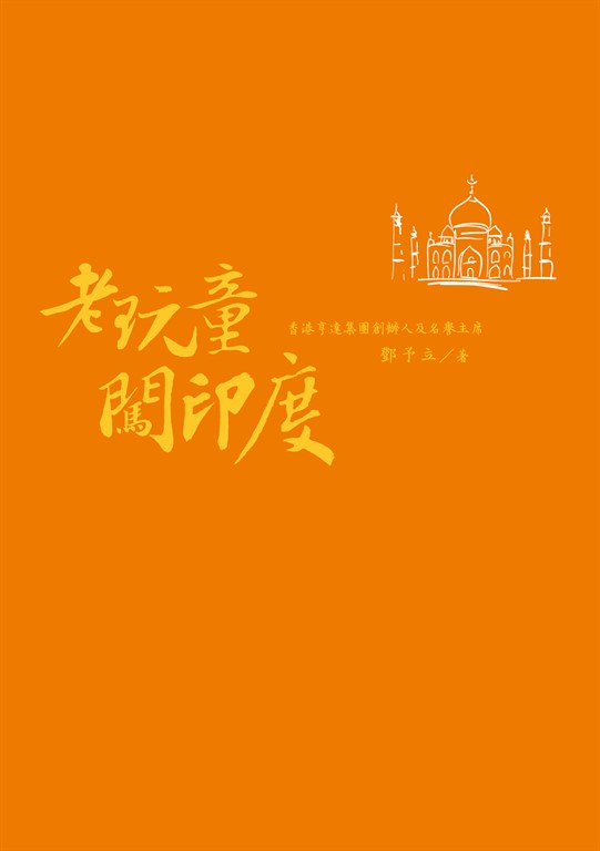老玩童闖印度 (電子書)