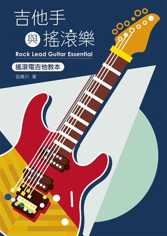 吉他手與搖滾樂 (電子書)