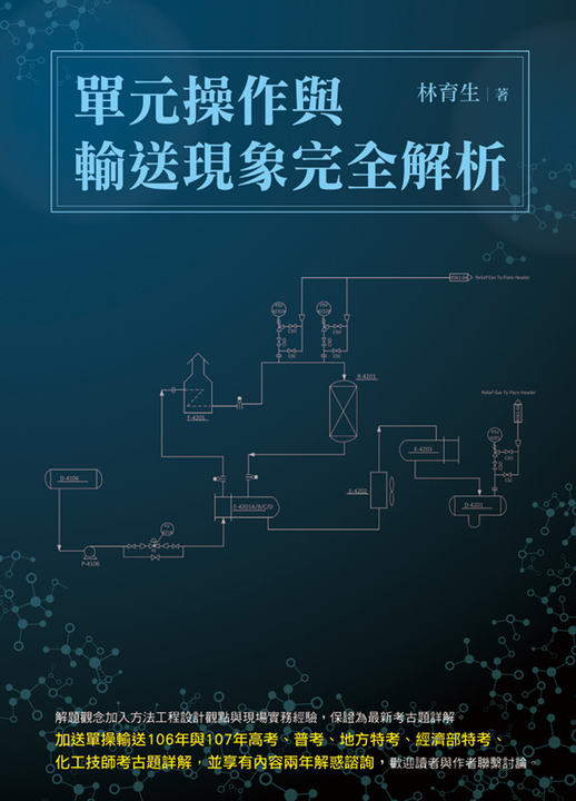 單元操作與輸送現象完全解析 (電子書)