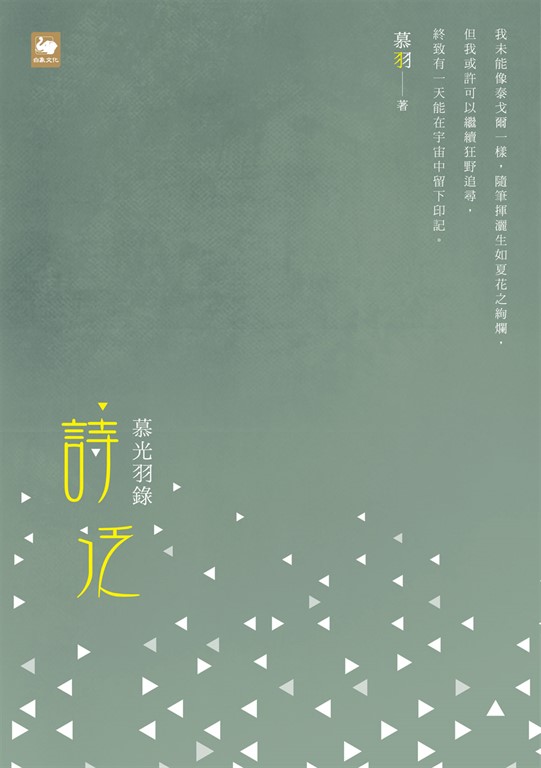 慕光羽錄‧詩泛 (電子書)