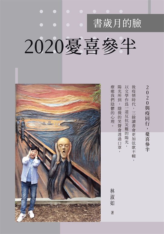 書歲月的臉：2020憂喜參半 (電子書)
