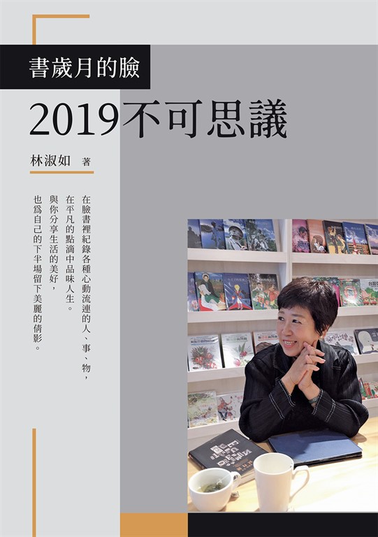書歲月的臉：2019不可思議 (電子書)