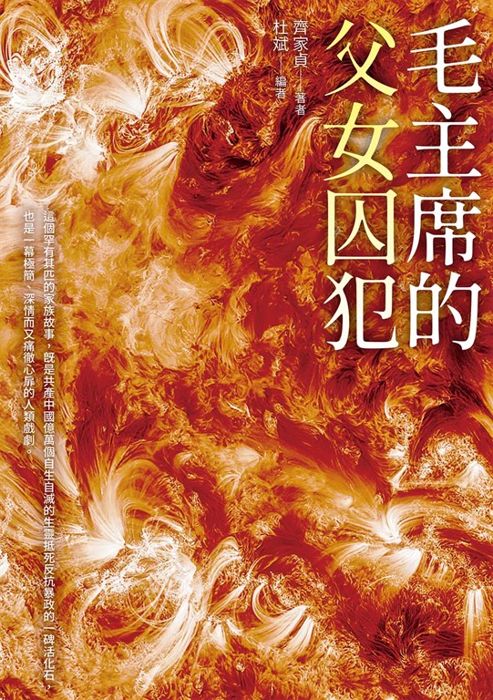 毛主席的父女囚犯 (電子書)
