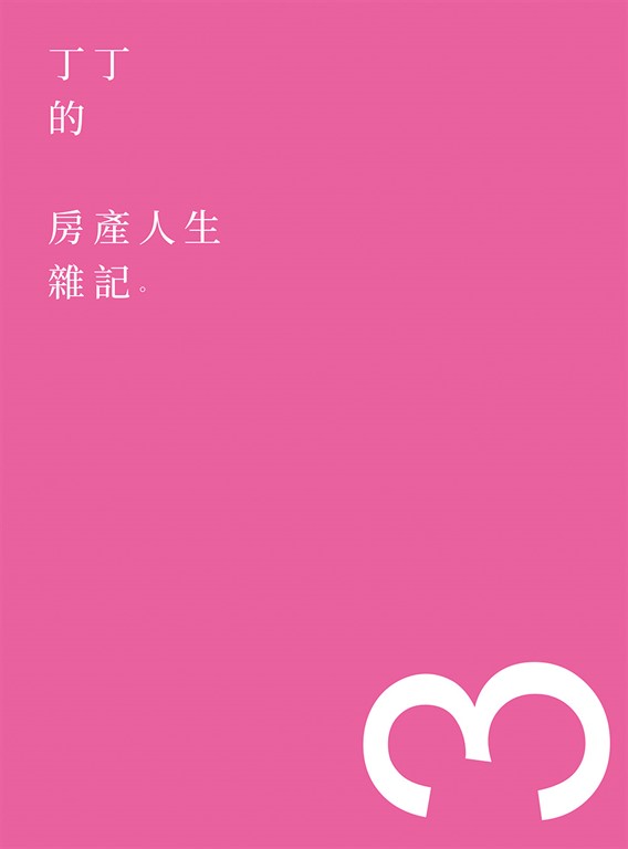 丁丁的房產人生雜記3 (電子書) 丁丁