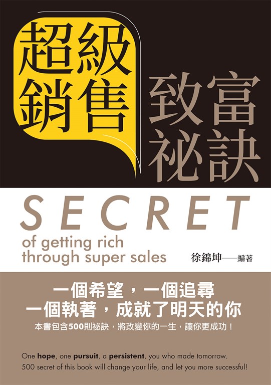 超級銷售致富祕訣= Secret of getting rich through super sales (中英文版) (電子書)
