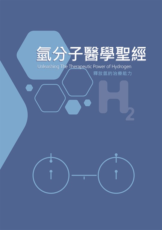氫分子醫學聖經 (電子書)