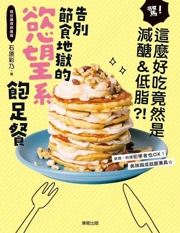 告別節食地獄的慾望系飽足餐：驚！這麼好吃竟然是減醣＆低脂？！ (電子書)