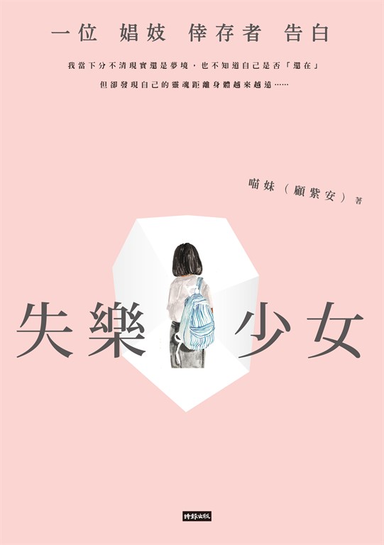失樂少女:一位娼妓倖存者告白 (電子書)