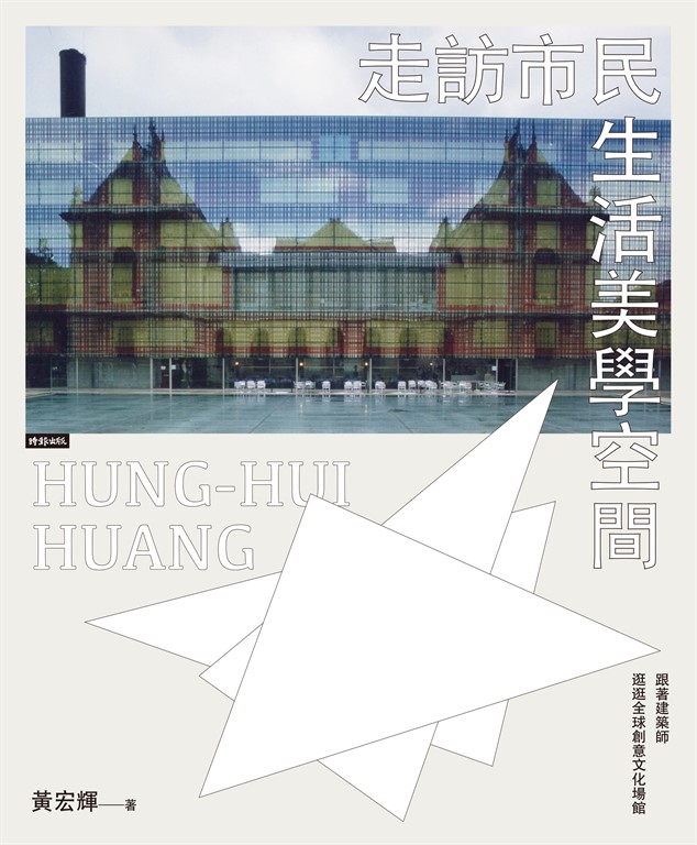 走訪市民生活美學空間:跟著建築師逛逛全球創意文化場館 (電子書)