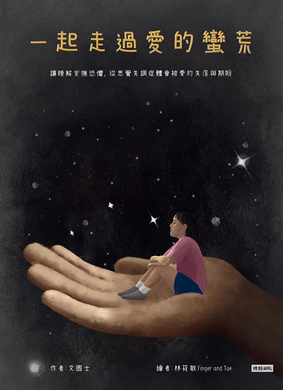一起走過愛的蠻荒：讓瞭解安撫恐懼，從思覺失調症體會被愛的失落與期盼 (電子書)