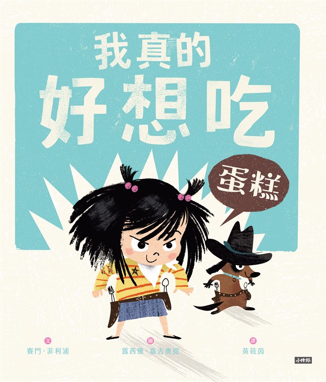 我真的好想吃蛋糕 (電子書)