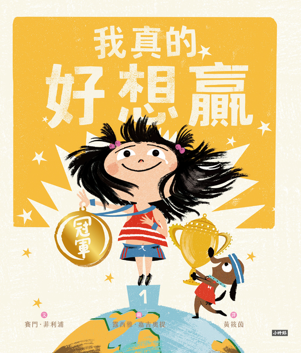 我真的好想贏 (電子書)