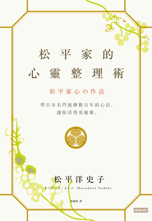 松平家的心靈整理術：學日本名門流傳數百年的心法，讓你活得更優雅。 (電子書)