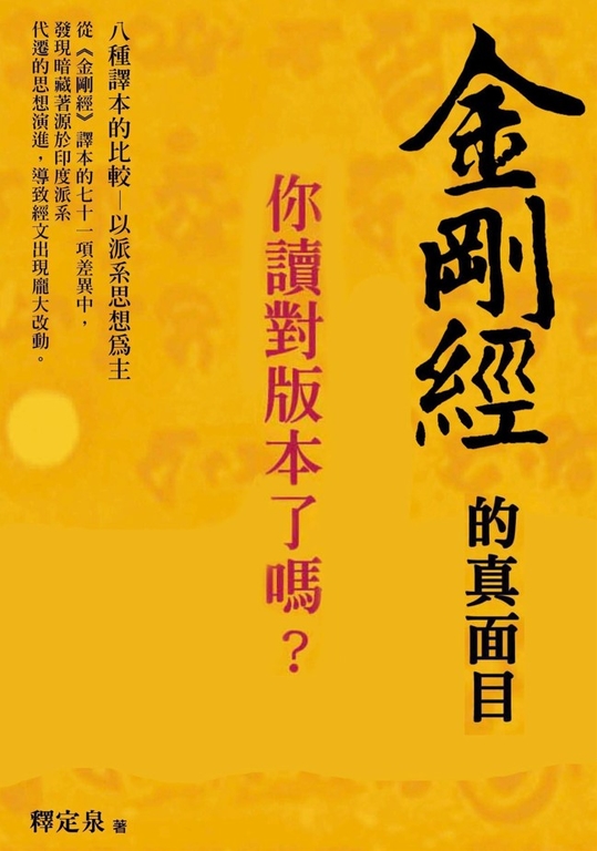 金剛經的真面目 (電子書)