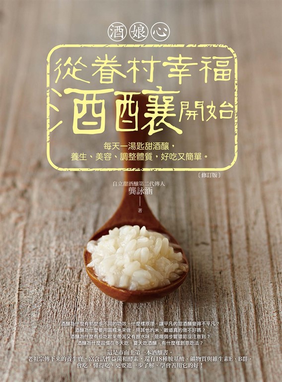 酒娘心：從眷村幸福酒釀開始（修訂版）──每天一湯匙甜酒釀，養生、美容、調整體質，好吃又簡單。 (電子書) 龔詠涵