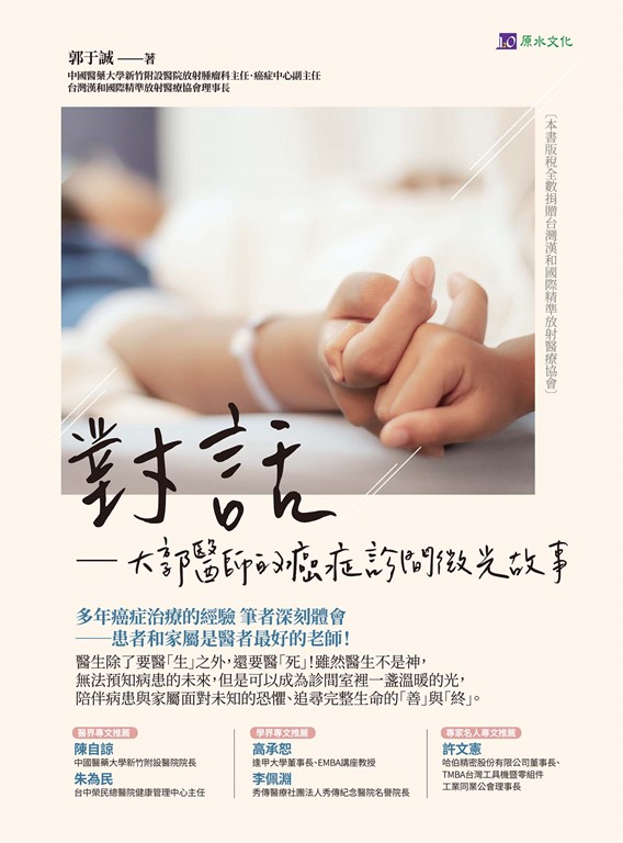 對話──大郭醫師的癌症診間微光故事 (電子書)