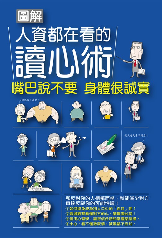 圖解人資都在看的讀心術 (電子書)