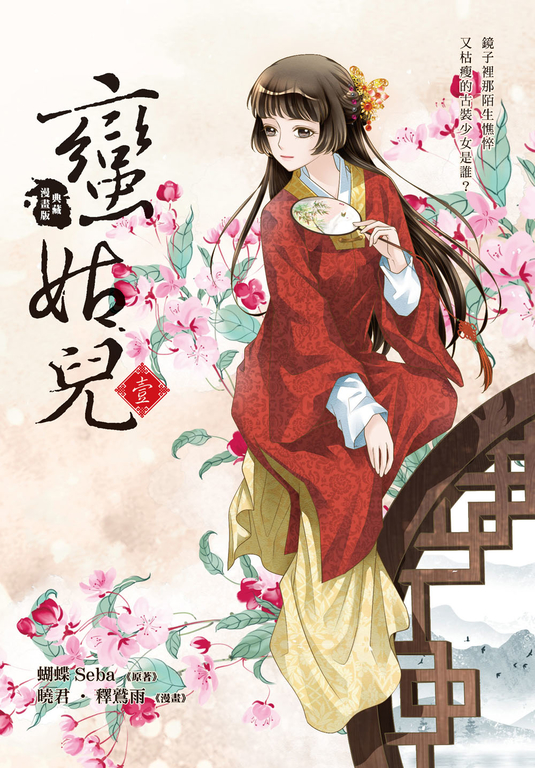 蠻姑兒1 (漫畫版) (電子書)