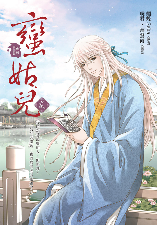 蠻姑兒2 (漫畫版) (電子書)