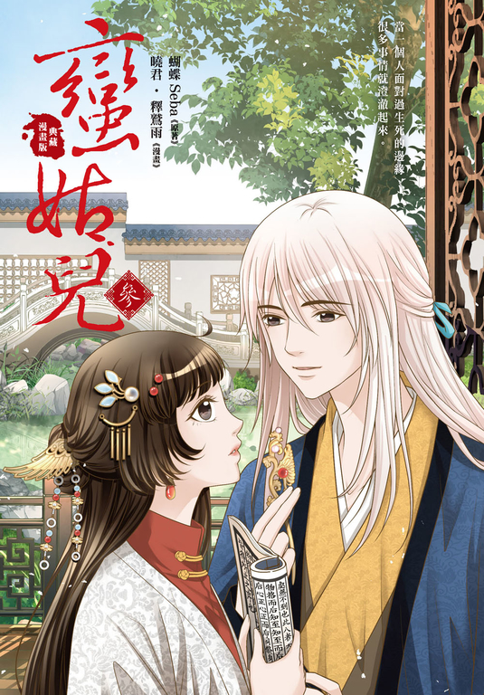 蠻姑兒3 (漫畫版) (完) (電子書)