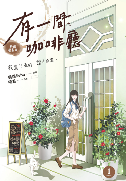 有一間咖啡廳1 (漫畫版) (電子書)