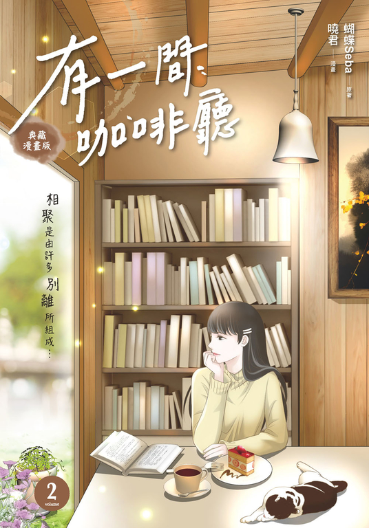 有一間咖啡廳2 (漫畫版) (電子書)