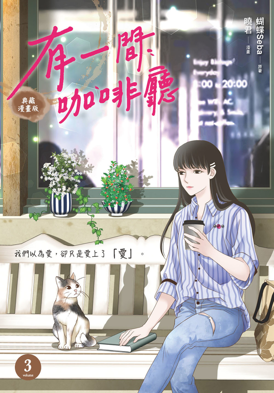 有一間咖啡廳3 (漫畫版)(完) (電子書)