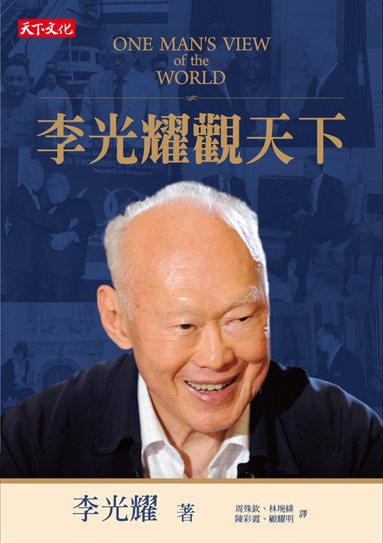 李光耀觀天下 (電子書)
