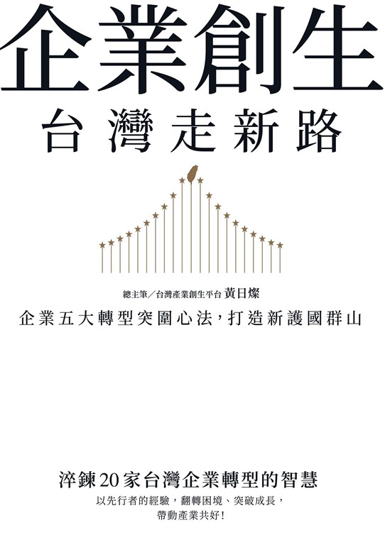 企業創生‧台灣走新路:企業五大轉型突圍心法,打造新護國群山 (電子書)