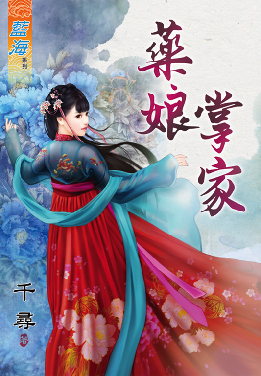 藥娘掌家 (電子書)