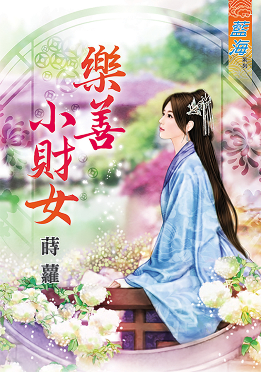 樂善小財女 (電子書)