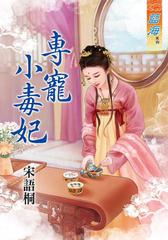 專寵小毒妃 (電子書)