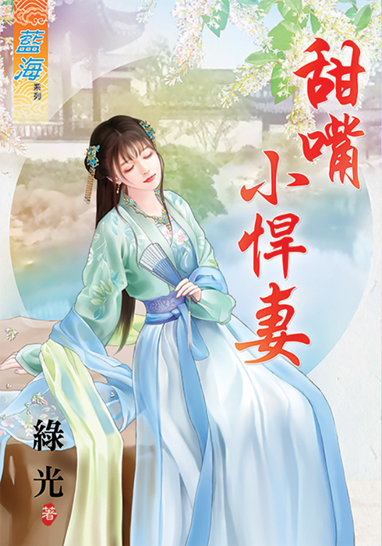 甜嘴小悍妻 (電子書)