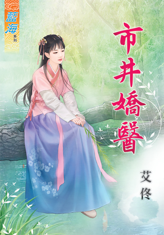 市井嬌醫 (電子書)