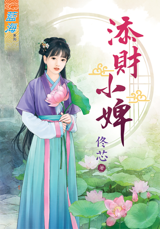 添財小婢 (電子書)