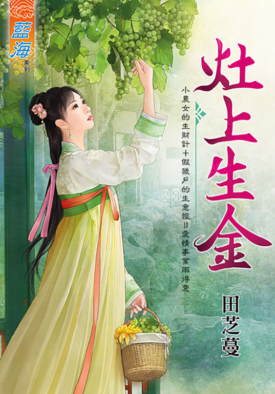 灶上生金 (電子書)