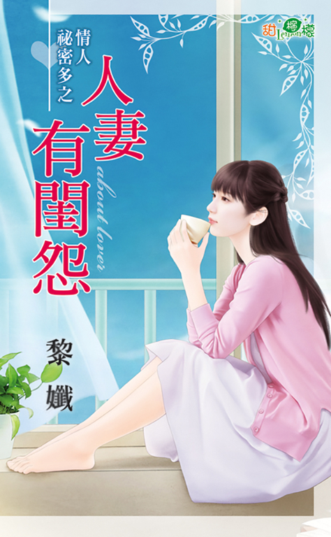 人妻有閨怨 (電子書)
