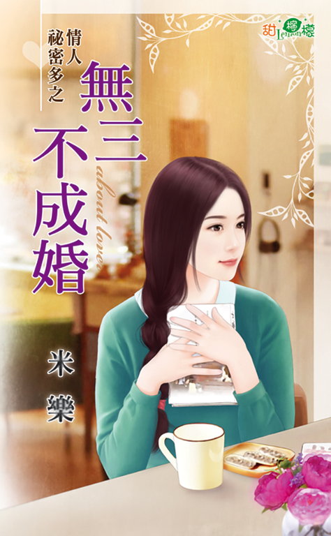 無三不成婚 (電子書)