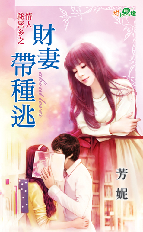 財妻帶種逃 (電子書)
