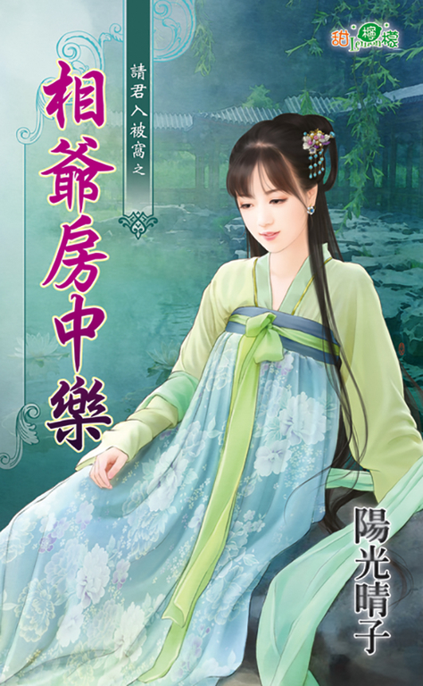 相爺房中樂 (電子書)