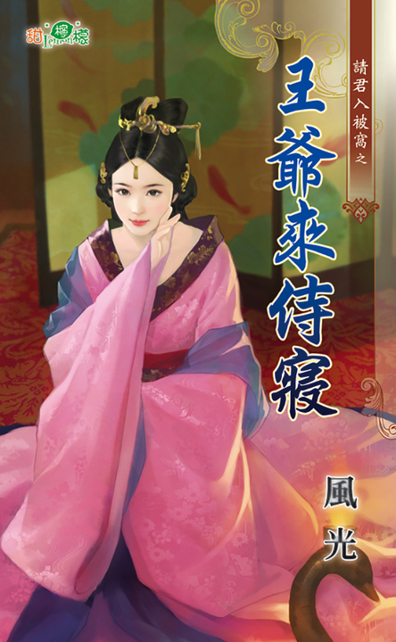 王爺來侍寢 (電子書)