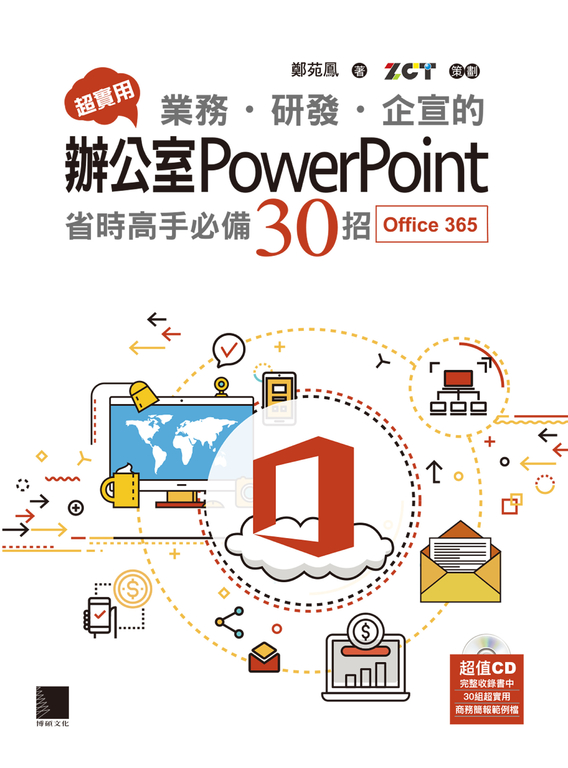 超實用！業務．研發．企宣的辦公室PowerPoint省時高手必備30招(Office 365版) (電子書)