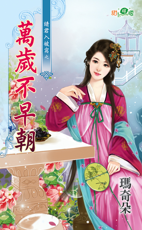 萬歲不早朝 (電子書) 瑪奇朵