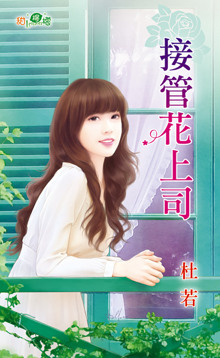 接管花上司 (電子書)